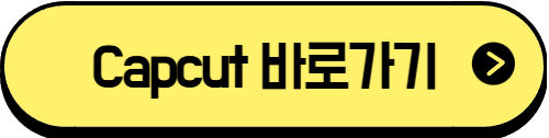 capcut 바로가기
