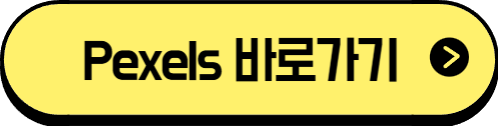 pexels 바로가기