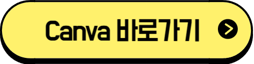 캔바 바로가기